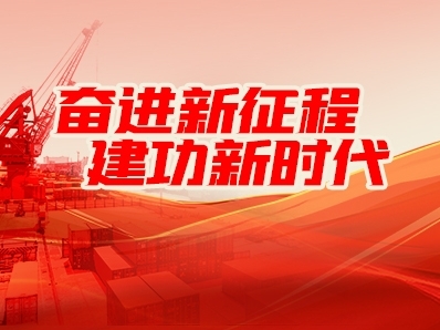 奮進(jìn)新征程 建功新時代 