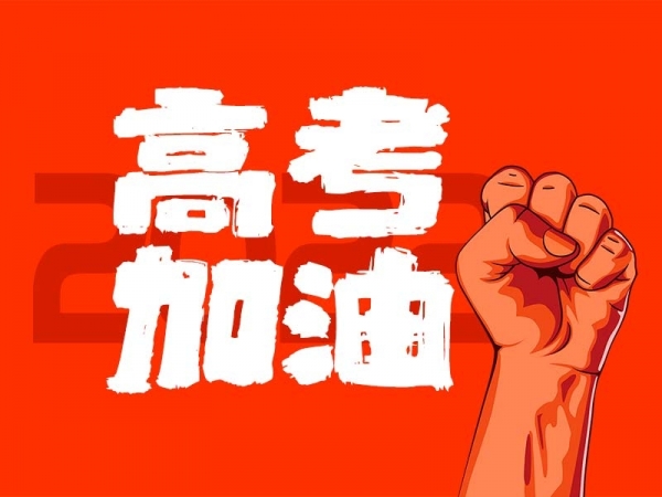 中山學(xué)子，高考加油！