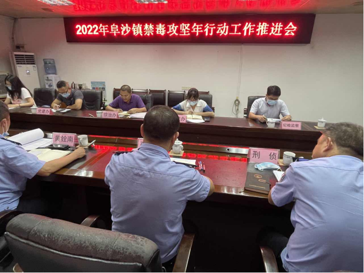 阜沙鎮(zhèn)禁毒信息〔2022〕第128期--【禁毒攻堅年】阜沙鎮(zhèn)召開2022年禁毒攻堅年行動工作推進會(