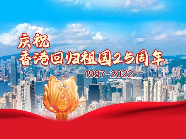 慶祝香港回歸祖國(guó)25周年