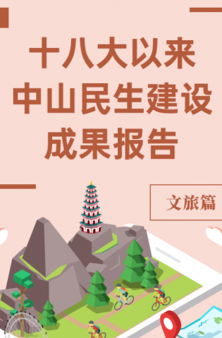 黨的十八大以來，中山民生建設(shè)取得哪些成果？文旅篇來了