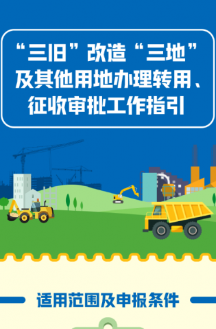 “三舊”改造“三地”及其他用地辦理轉(zhuǎn)用、征收審批工作指引