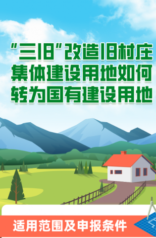 “三舊”改造舊村莊集體建設(shè)用地如何轉(zhuǎn)為國有建設(shè)用地？