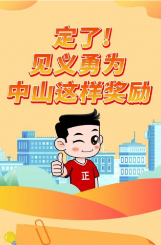 政解中山｜定了！見義勇為，中山這樣獎(jiǎng)勵(lì)