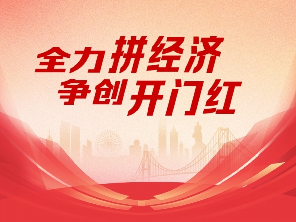 全力拼經(jīng)濟 爭創(chuàng)開門紅