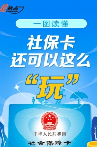 一圖讀懂！社?？ㄟ€可以這么“玩”