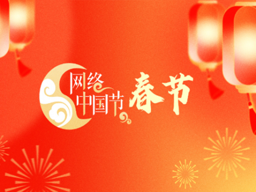 專題丨網絡中國節(jié)·春節(jié)