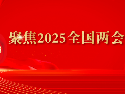 專(zhuān)題丨聚焦2025全國(guó)兩會(huì)