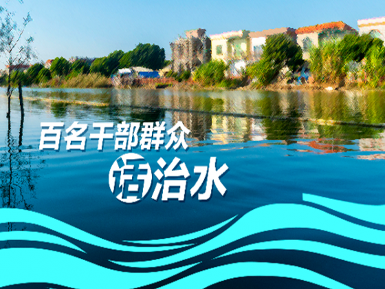 專(zhuān)題 | 百名干部群眾話(huà)治水