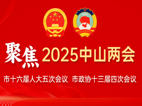 專(zhuān)題丨聚焦2025中山兩會(huì)