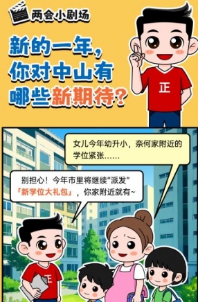 2025年中山市十件民生實(shí)事，你最關(guān)心哪一件？