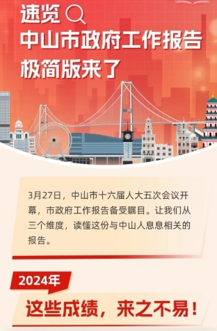 劃重點(diǎn)！2025年中山市政府工作報(bào)告極簡(jiǎn)版來(lái)了！