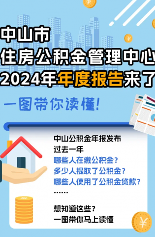 中山市住房公積金2024年年度報(bào)告解讀