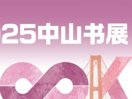 專題丨2025中山書(shū)展